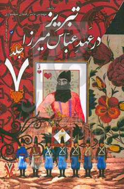 تبریز در عهد عباس میرزا