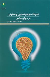 تحولات نوپدید دینی و معنوی در دنیای معاصر