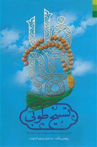 تسبیح طوبی - گفتاری در اهمیت و فوائد تسبیحات حضرت زهرا (س)