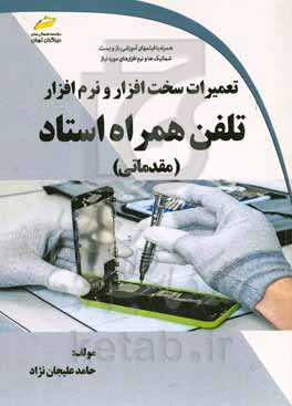 تعمیرات سخت‌افزار و نرم‌افزار تلفن همراه استاد (مقدماتی)
