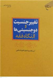 تغییر جنسیت و دوجنسیتی ها از نگاه فقه