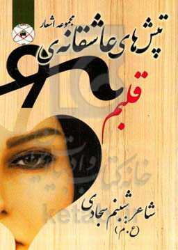 تپش‌های عاشقانه‌ی قلبم