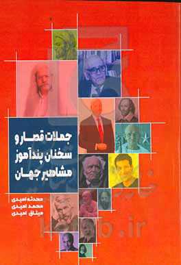 جملات قصار و سخنان پندآموز مشاهیر جهان