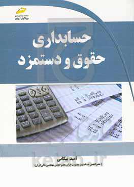 حسابداری حقوق و دستمزد