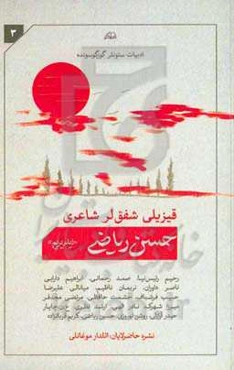 ‏‫حسن ریاضی (ایلدیریم) قیزیلی شفق‌لر شاعری