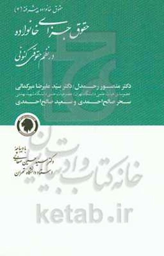 حقوق جزای خانواده در نظم حقوقی کنونی