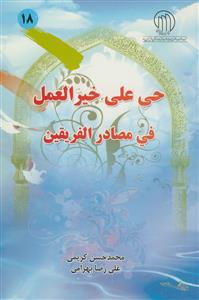 حی علی خیرالعمل فی مصادر الفریقین