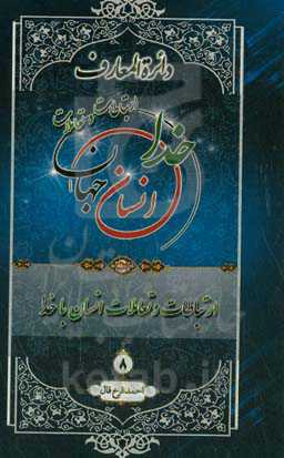 دائره‌المعارف ارتباطات و تعاملات خدا، انسان و جهان از دیدگاه قرآن کریم، پیامبر اکرم (ص) و اهل‌بیت عصمت و طهارت (ع): ارتباطات و تعاملات انسان با خداوند متعال