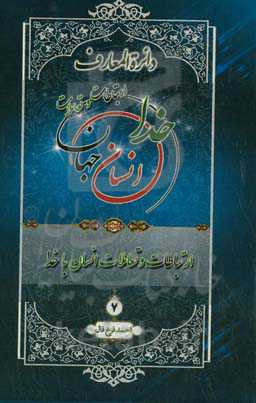 دائره‌المعارف ارتباطات و تعاملات خدا، انسان و جهان از دیدگاه قرآن کریم، پیامبر اکرم (ص) و اهل‌بیت عصمت و طهارت (ع): ارتباطات و تعاملات انسان با خداوند متعال
