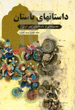 داستانهای باستان