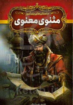 داستان‌های پندآموز مثنوی معنوی