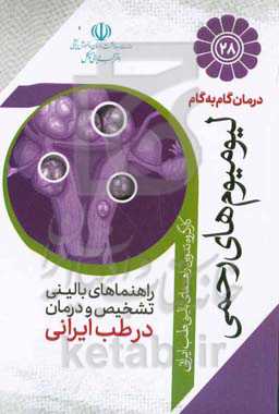 درمان گام‌ به‌ گام لیومیوم‌های رحمی با طب ایرانی