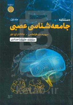 دستنامه جامعه‌شناسی عصبی
