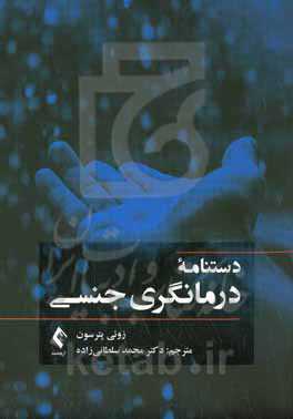 دستنامه درمانگری جنسی