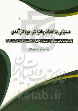 دستیابی به اهداف و افزایش خودکارآمدی "با تاکید بر تاثیر سبکهای اسنادی و تفکر ارجاعی بر رفتار و نگرش افراد"