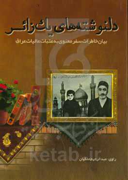 دلنوشته‌های یک زائر: بیان خاطرات سفر معنوی به عتبات عالیات عراق