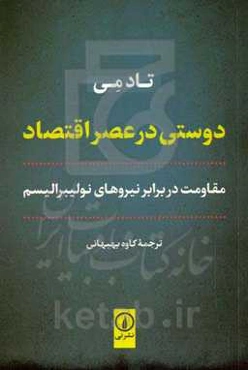 دوستی در عصر اقتصاد: مقاومت در برابر نیروهای نولیبرالیسم
