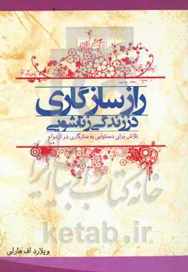 راز سازگاری در زندگی زناشویی