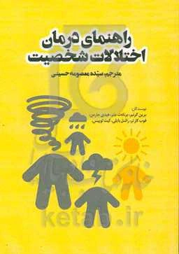 راهنمای درمان اختلالات شخصیت