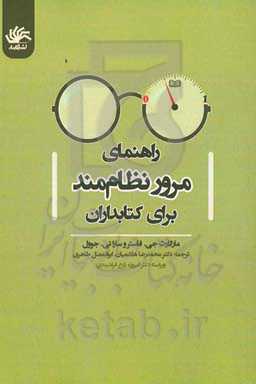 راهنمای مرور نظام‌مند برای کتابداران