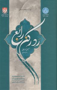 رد رکن رابع