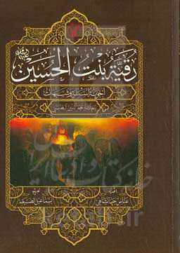رقیه بنت‌ الحسین علیهما السلام: اجوبه اسئله و شبهات