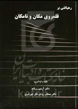 رهیافتی بر قلمروی مکان و نامکان