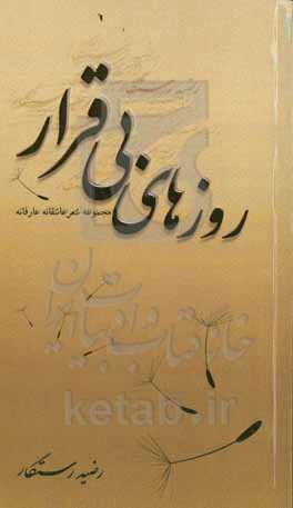 روزهای بی‌قرار