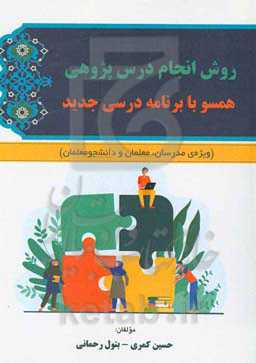 روش انجام درس‌پژوهی همسو با برنامه درسی جدید