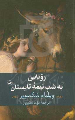 رویایی به شب نیمه تابستان