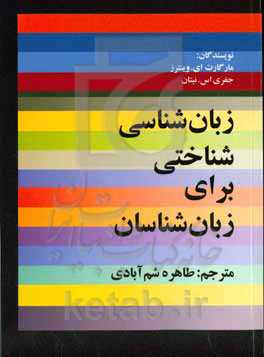 زبان‌شناسی شناختی برای زبان‌شناسان