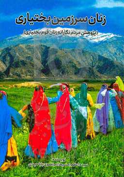 زنان سرزمین بختیاری (پژوهش مردم نگارانه زنان قوم بختیاری)