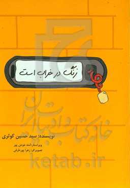 زنگ در خراب است