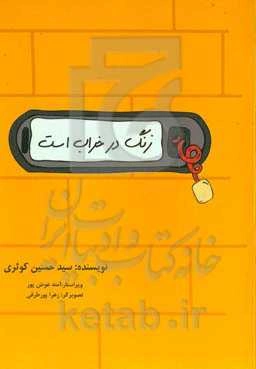 زنگ در خراب است