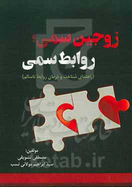 زوجین سمی؛ روابط سمی (راهنمای شناخت و درمان روابط ناسالم)