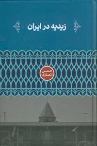 زیدیه در ایران