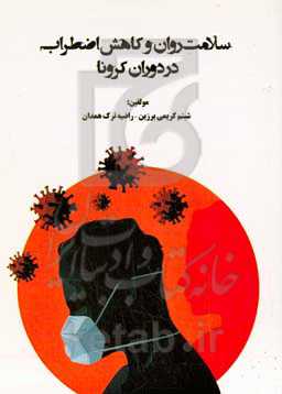 سلامت روان و کاهش اضطراب در دوران کرونا