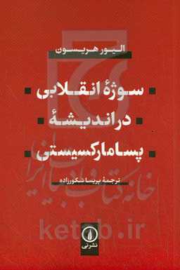 سوژه انقلابی در اندیشه پسامارکسیستی