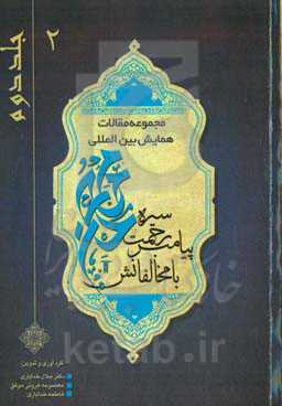 سیره پیامبر رحمت (ص) با مخالفانش: مجموعه مقالات همایش بین‌المللی سیره پیامبر رحمت (ص) با مخالفانش