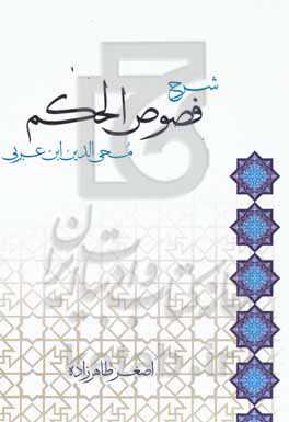 شرح فصوص الحکم