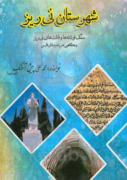 شهرستان نی‌ریز: سنگ‌نوشته‌ها و قنات‌های نی‌ریز و نگاهی به ریاضیدانان فارس