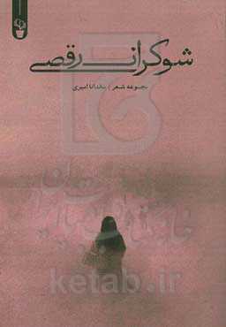 شوکران رقصی