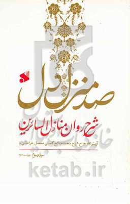 صد منزل دل: شرح روان منازل السائرین