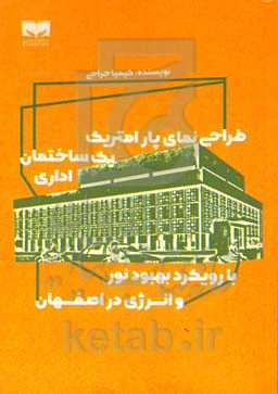 طراحی نمای پارامتریک یک ساختمان اداری با رویکرد بهبود نور و انرژی در اصفهان