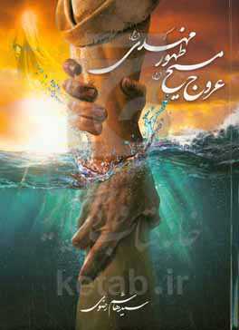 عروج مسیح (ع) ظهور مهدی (عج)