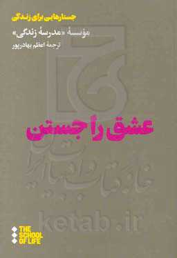 عشق را جستن