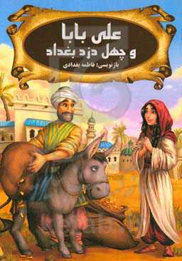علی بابا و چهل دزد بغداد