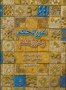 غرر الحکم و درر الکلم