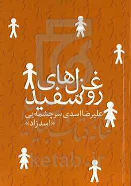 غزل‌های روسفید