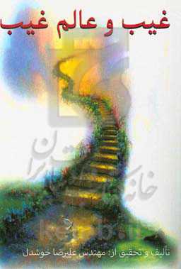 غیب و عالم غیب